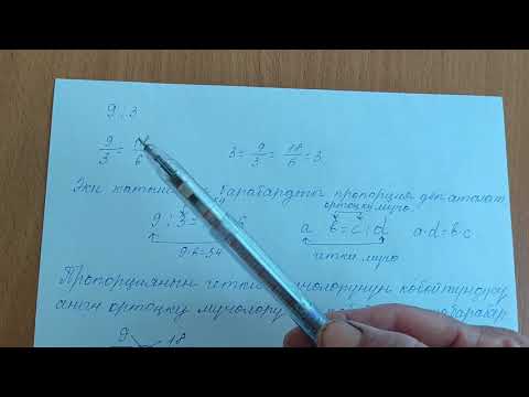 Видео: катыш жана пропорция