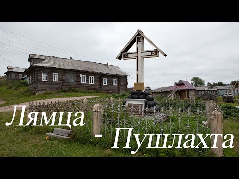 Видео: Лямца - Пушлахта, поморские сёла Онежского берега. Чесменский маяк. окончание путешествия 2020.