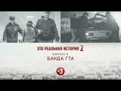 Видео: Это реальная история 2. Банда ГТА