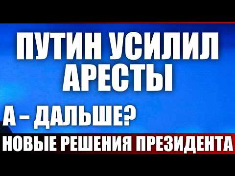 Видео: Путин усилил аресты
