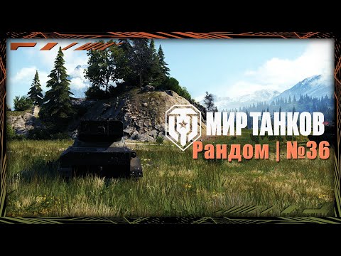 Видео: Мир Танков | Рандом | №36
