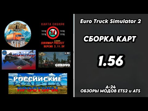 Видео: СБОРКА КАРТ / ВЕРСИЯ 1.56 / RUSMAP (AL) / SIBIR / ROS / ALTAI / КОННЕКТОРЫ