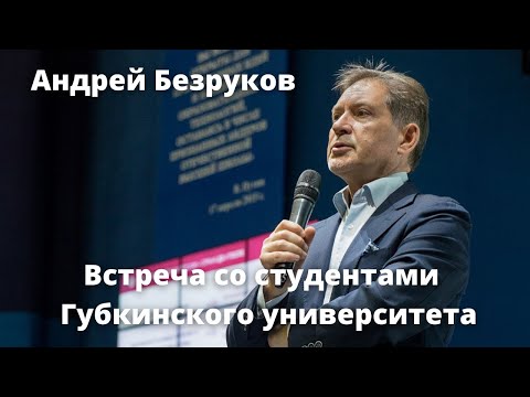 Видео: Андрей Безруков. Встреча со студентами Губкинского университета 23.03.22