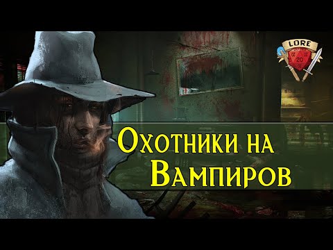 Видео: Кто такие Охотники на Вампиров | Vampire: the Masquerade  | Мир Тьмы (World of Darkness ) Лор