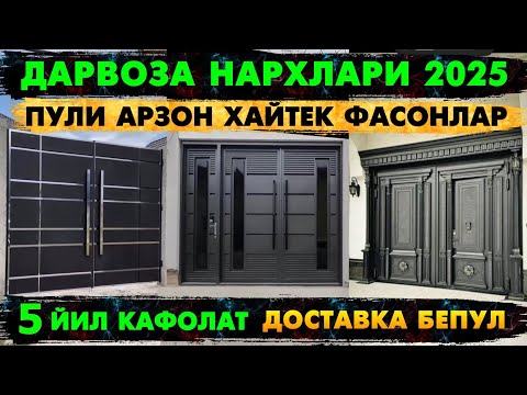Видео: ТЕМИР ДАРВОЗА НАРХЛАРИ 2025 | TEMIR DARVOZA NARXLARI 2025 | Дарвоза нархлари 2025 | DARVOZA NARXLARI