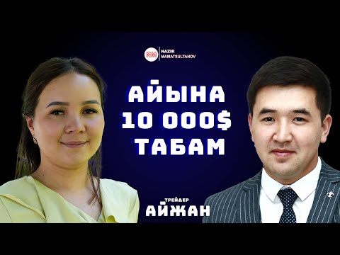 Видео: Бир айлык киреше 10 000 $   ИНТЕРВЬЮ | Nazir Mamatsultanov