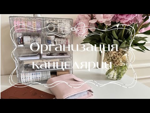 Видео: Организация хранения канцелярии в комоде || разбор и расхламление канцелярии
