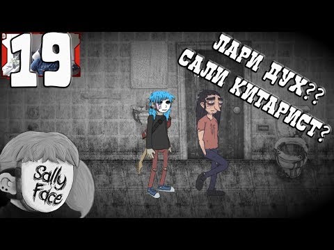 Видео: Сали Китарист #19 [Sally Face]
