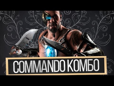 Видео: Kano Commando комбо (комбинации)