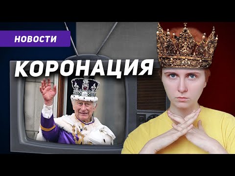 Видео: Французский по новостям: Коронация Карла III