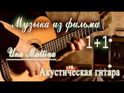 Видео: Музыка из фильма 1+1 Una Mattina - Ludovico Einaudi | Акустическая гитара