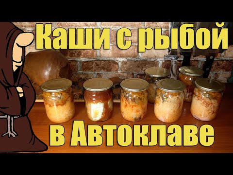 Видео: Каши с рыбой в Автоклаве.  Рисовая и гороховая каши с рыбой в Автоклаве рецепт / autoclave canning