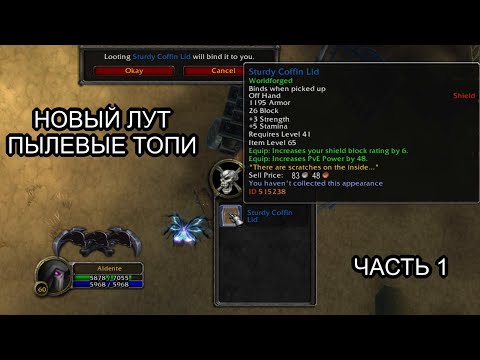 Видео: Conquest of Azeroth & Bronzebeard - Новые предметы в открытом мире Пылевые Топи часть 1 | Ascension