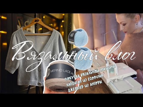 Видео: Купила вязальную машину • готов #lotty_cardigan • джемпер из ангоры • новый звук • новогодняя Тверь