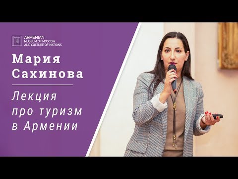 Видео: Лекция про туризм в Армении. Мария Сахинова