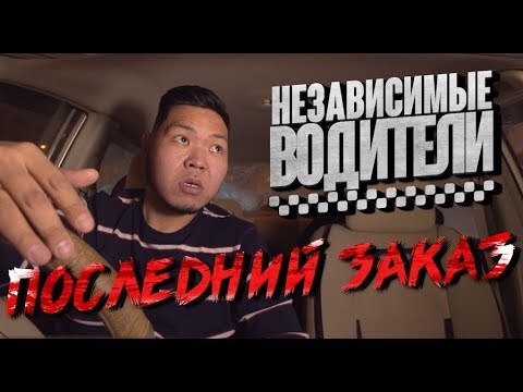 Видео: НЕЗАВИСИМЫЕ ВОДИТЕЛИ - Последний заказ