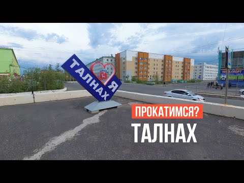 Видео: Талнах. Прокатимся?