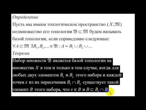 Видео: Интуитивная топология | примеры топологических пространств | прямая Зоргенфрея