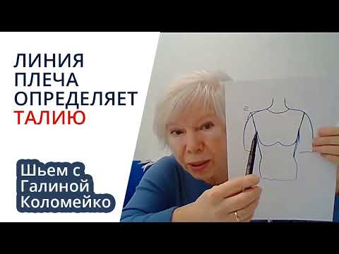 Видео: Очень частая ошибка. Линия плеча при полных руках. Шьем с Галиной Коломейко #galinakolomejko