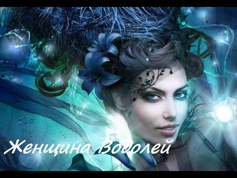 Видео: Женщина Водолей.Характер, здоровье.Что любит?