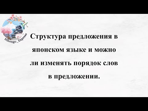 Видео: Структура предложения в японском языке и можно ли изменять порядок слов в предложении. #японскийязык