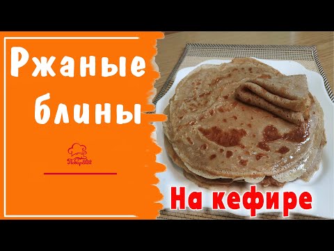 Видео: ТОНКИЕ ржаные блины на кефире, рецепт только из ржаной муки / Готовим ПОЛЕЗНЫЕ блины на масленицу