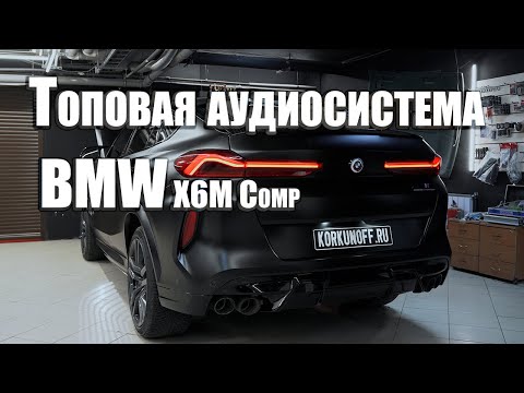 Видео: BMW X6 Comp - очень крутая аудиосистема!