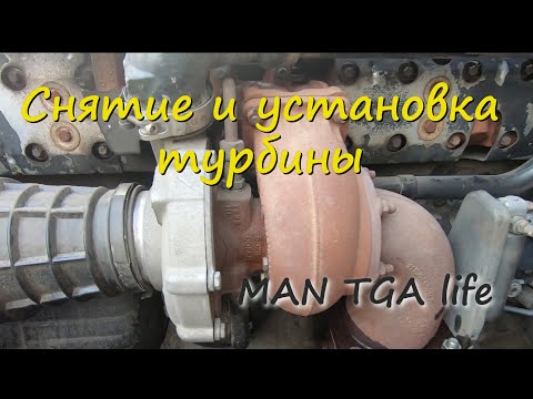 Видео: Снятие и установка турбины