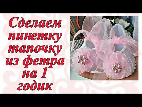 Видео: Сделаем пинетку из фетра на годик | #пинетка #пинеткаизфетра #пинетканагодик  #шеберліксабақ #мк