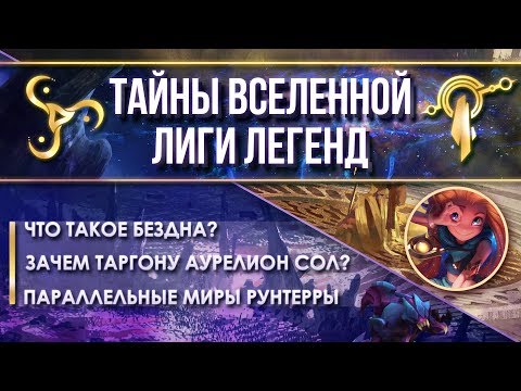 Видео: ЧТО ТАКОЕ БЕЗДНА, АСПЕКТЫ И ПАРАЛЛЕЛЬНЫЕ ВСЕЛЕННЫЕ | ТЕОРИИ LEAGUE OF LEGENDS