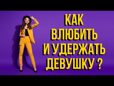 Видео: От чего зависит влюбится в тебя девушка или нет | Как влюбить девушку | В чем секрет успеха