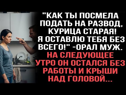 Видео: Как ты посмела подать на развод, курица старая! Я оставлю тебя без всего!» — орал муж. На утро он...