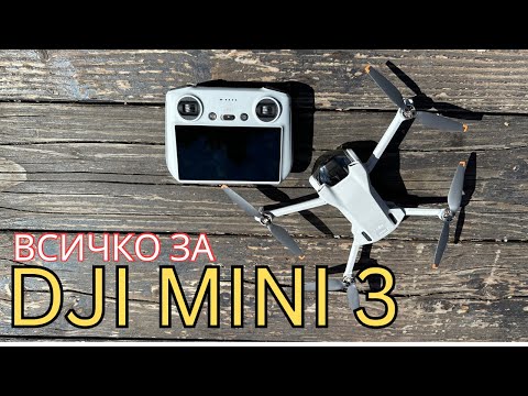 Видео: DJI MINI 3: ВСИЧКО, КОЕТО ТРЯБВА ДА ЗНАЕТЕ  | ДРОНОВЕ