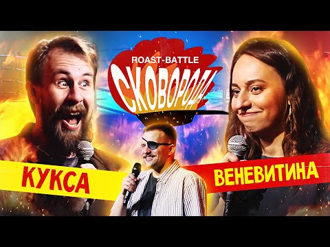 Видео: Кукса vs Веневитина | СКОВОБАТТЛ