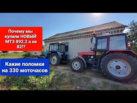 Видео: Почему мы купили НОВЫЙ МТЗ 892.2 а не МТЗ 82.Поломки на 330 м/ч.0956898466 мтз ок.