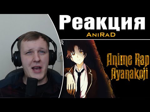 Видео: AniRaD | Киётака Аянокоджи | Класс превосходства | Реакция на AniRaD