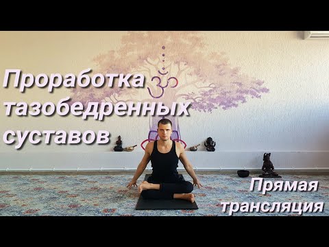 Видео: Проработка тазобедренных суставов