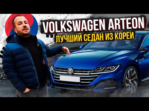 Видео: Обзор Volkswagen Arteon из Южной Кореи. Лучший седан за 3 млн. руб. Самый недооцененный автомобиль.