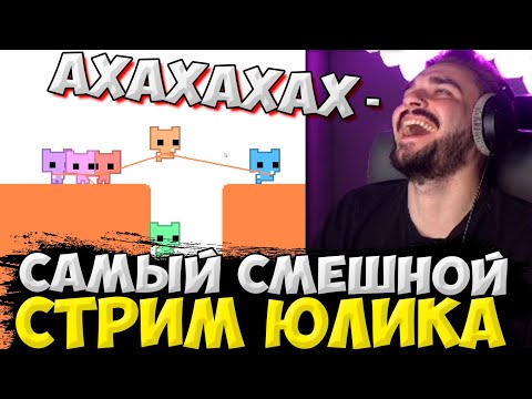 Видео: САМЫЙ СМЕШНОЙ СТРИМ ЮЛИКА! ЮЛИК ИГРАЕТ В PICO PARK С ПИТЕРСКОЙ ТУСОВКОЙ / ЮЛИК СТРИМ