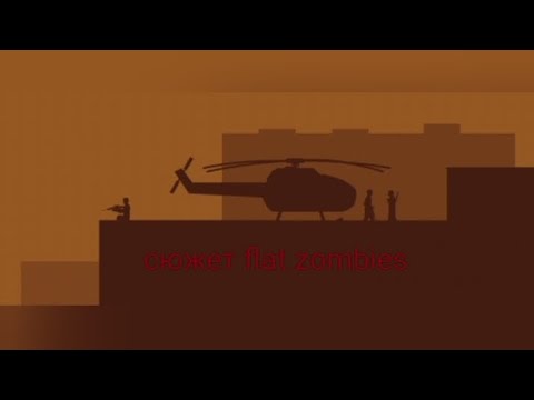 Видео: Сюжет flat zombies