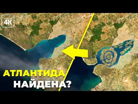 Видео: Атлантида все это время была рядом?