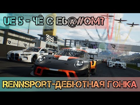 Видео: RENNSPORT - НЕ ПЕРВОЕ ВПЕЧАТЛЕНИЕ!