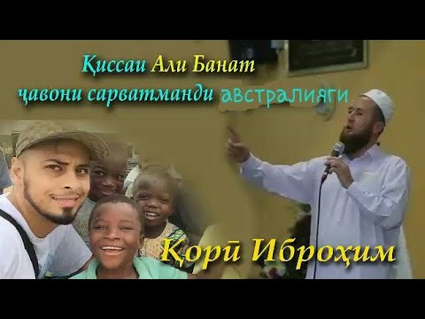 Видео: Кори Иброхим киссаи Али Банат чавони сарватманди австралияги
