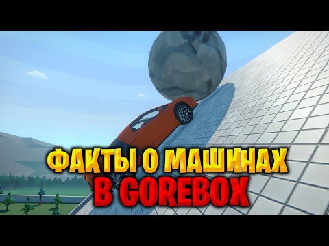 Видео: Факты О Машинах в GOREBOX 🩸