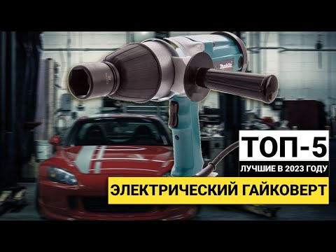 Видео: Рейтинг ТОП-5 электрических гайковертов | Лучшие сетевые гайковерты в 2023 году