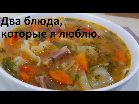 Видео: ДВА БЛЮДА КОТОРЫЕ Я ЛЮБЛЮ. Готовлю их довольно часто. ПРОСТО И СО ВКУСОМ. Низкокалорийные рецепты.