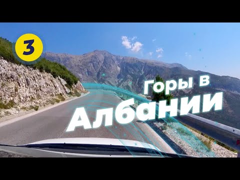 Видео: Автопутешествие по Албании ЧАСТЬ #3 - перевал Ллогара, Влёра, Поградец, озеро Охрид