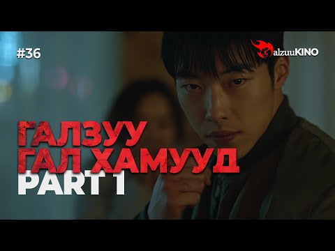 Видео: #kino GalzuuKINO #36 | Галзуу Гал Хамууд | Part 1