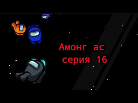 Видео: Амонг ас #16 "Paws cosmicube - завершён!"