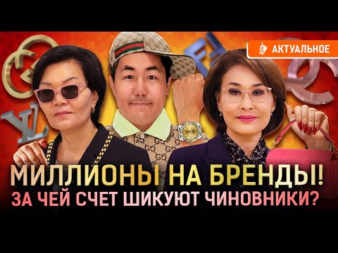 Видео: Хамство, ругань и люксовые бренды казахских чиновников! Кто научил элиту безвкусице? | Альназарова